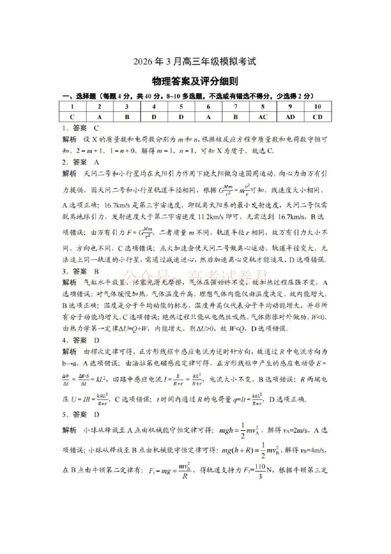 湖北黄冈2026届高三下学期3月模考（二模）物理答案_2026届湖北省黄冈市高三下学期3月模考（二模）_04物理2026届湖北省黄冈市高三下学期3月模考（二模）
