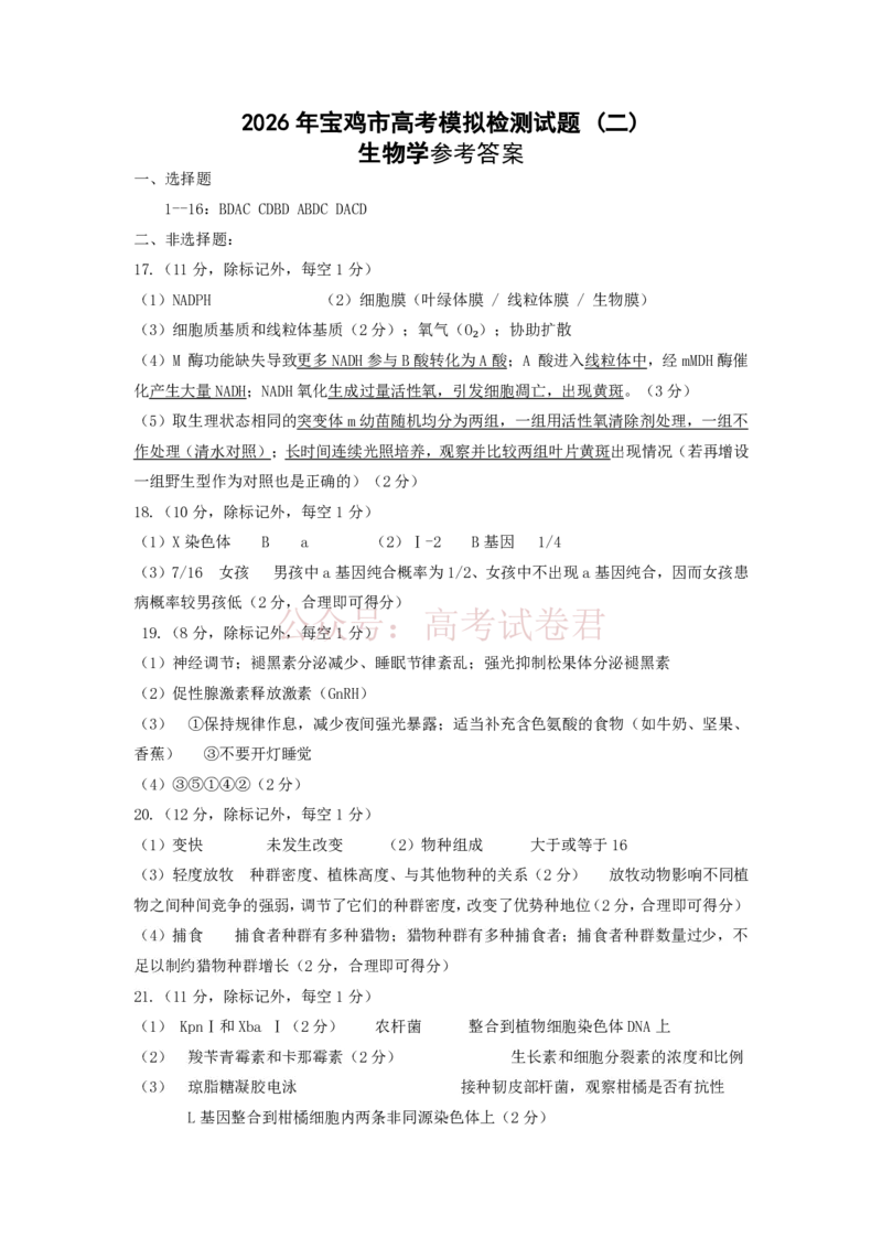 生物_二检样题参考答案_2026届陕西省宝鸡市高三下学期高考模拟检测试题（二）_02生物_陕西省宝鸡市高三下学期高考模拟检测试题（二）