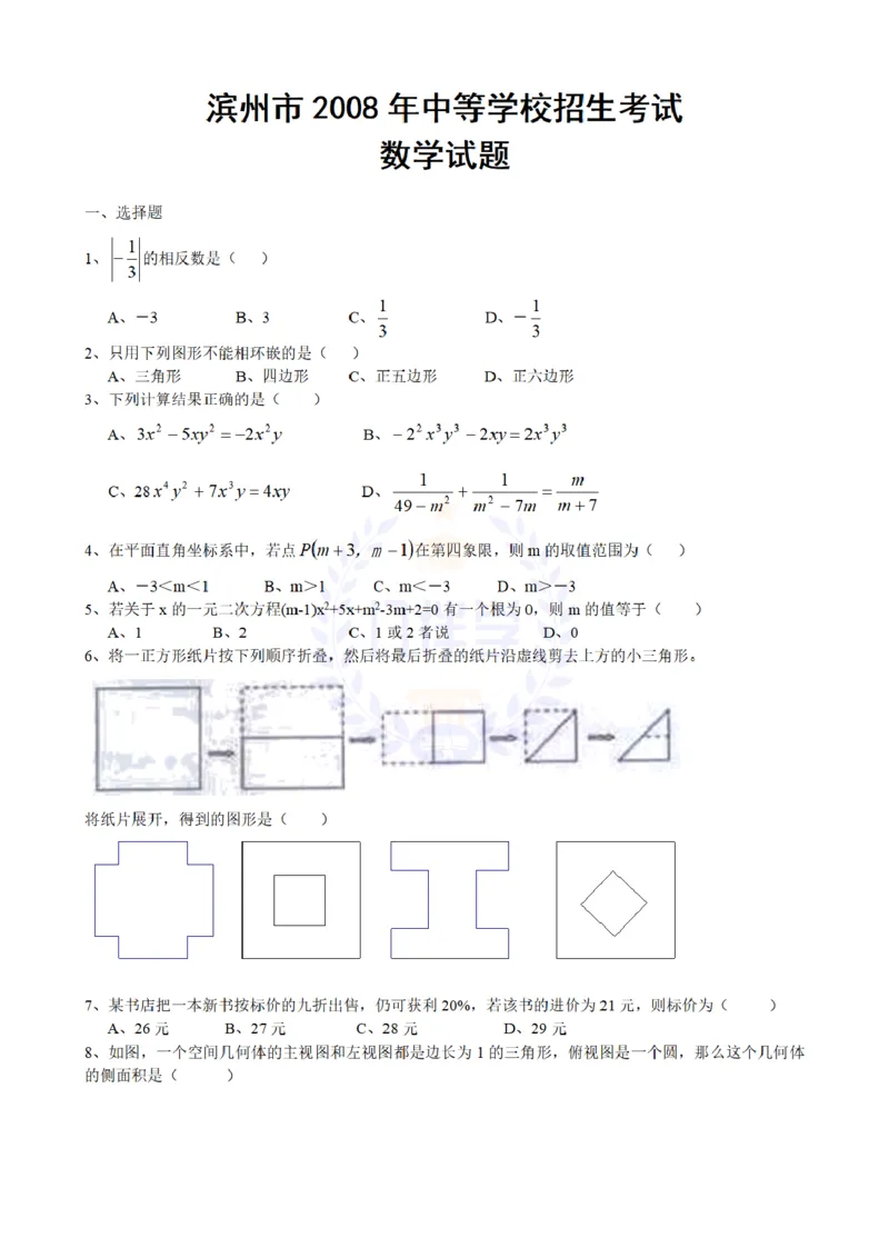 2008年山东省滨州市中考数学试卷及答案_12.2026年4月全国各地高考模拟卷_2026版初中金考卷&bull;45套中考试卷汇编系列合集_全国版中考真题(1)_各省市《历年中考真题》2013-2024(10)_山东