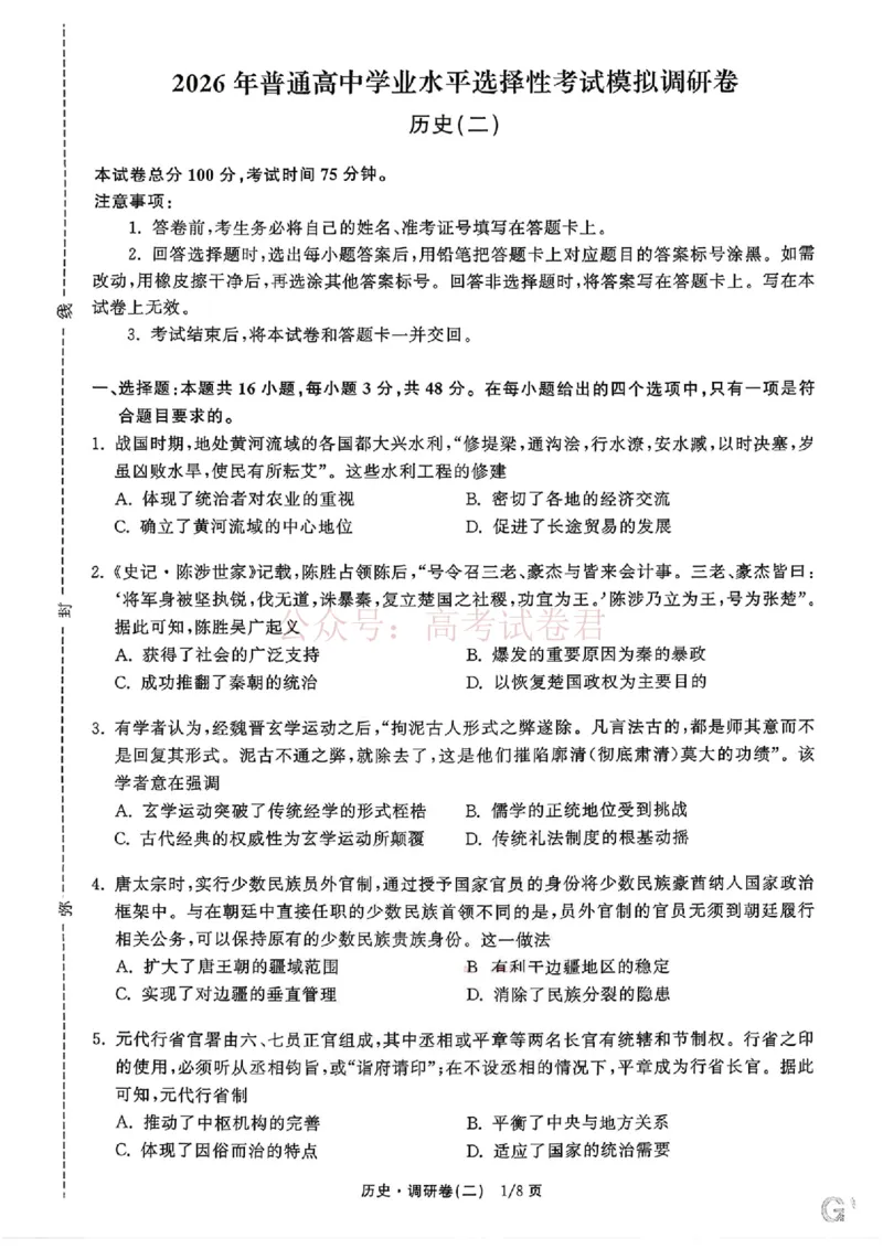 衡水金卷2026年普通高等学校招生全国统一考试模拟调研卷（二）历史（含答案）_副本_2026届衡水金卷高三模拟调研卷（二）_07历史_衡水金卷高三模拟调研卷（二）