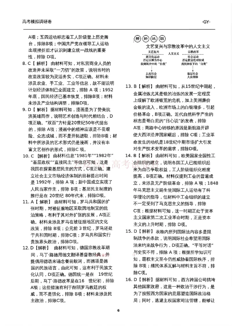 衡水金卷2026年普通高等学校招生全国统一考试模拟调研卷（二）历史（含答案）_副本_2026届衡水金卷高三模拟调研卷（二）_07历史_衡水金卷高三模拟调研卷（二）