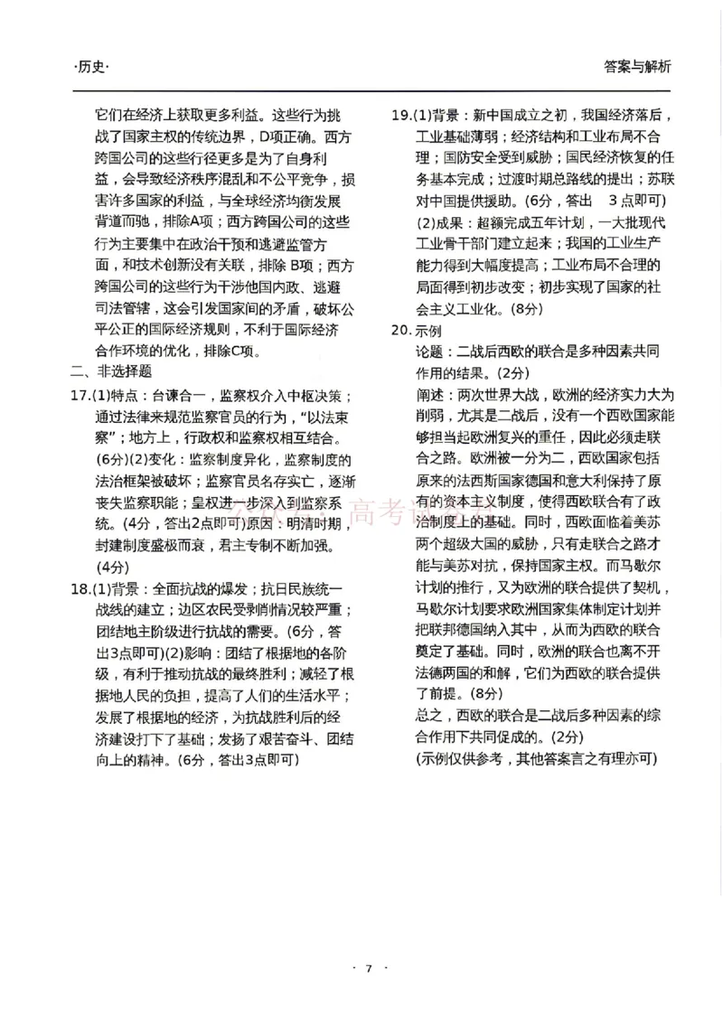 衡水金卷2026年普通高等学校招生全国统一考试模拟调研卷（二）历史（含答案）_副本_2026届衡水金卷高三模拟调研卷（二）_07历史_衡水金卷高三模拟调研卷（二）