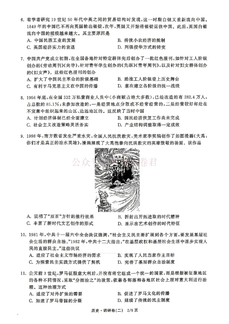 衡水金卷2026年普通高等学校招生全国统一考试模拟调研卷（二）历史（含答案）_副本_2026届衡水金卷高三模拟调研卷（二）_07历史_衡水金卷高三模拟调研卷（二）