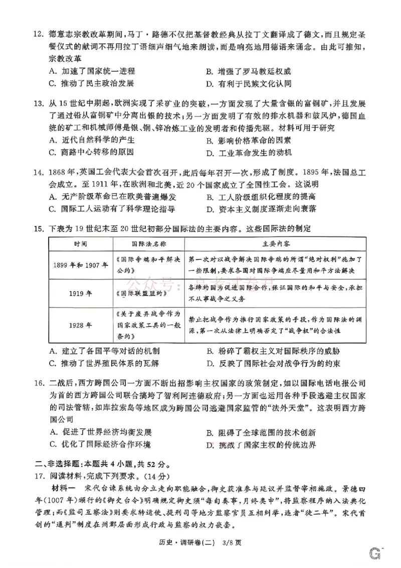衡水金卷2026年普通高等学校招生全国统一考试模拟调研卷（二）历史（含答案）_副本_2026届衡水金卷高三模拟调研卷（二）_07历史_衡水金卷高三模拟调研卷（二）