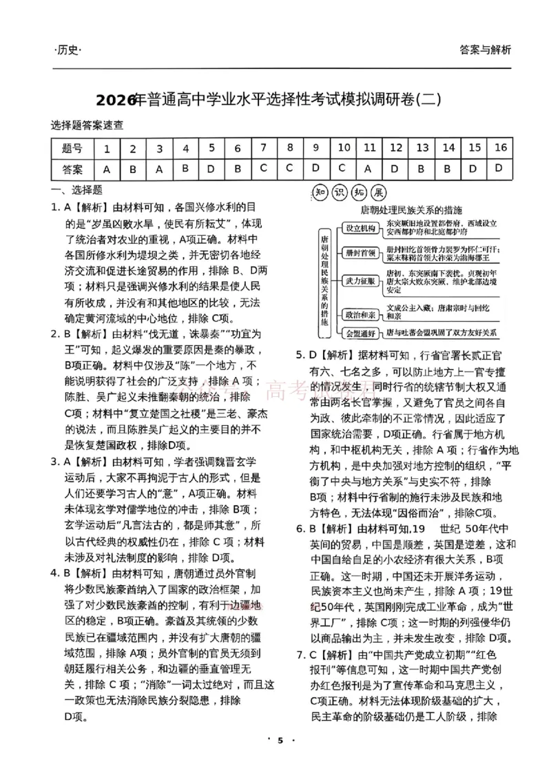 衡水金卷2026年普通高等学校招生全国统一考试模拟调研卷（二）历史（含答案）_副本_2026届衡水金卷高三模拟调研卷（二）_07历史_衡水金卷高三模拟调研卷（二）