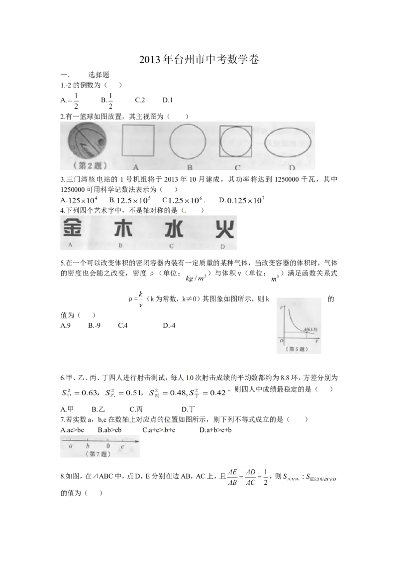 2013年浙江台州数学试卷+答案(图片+word整理版)_12.2026年4月全国各地高考模拟卷_2026版初中金考卷&bull;45套中考试卷汇编系列合集_全国版中考真题(1)_各省市《历年中考真题》2013-2024(10)