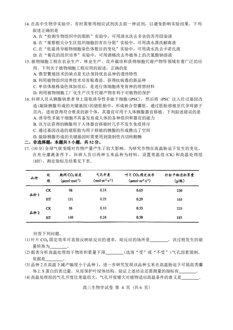 贵州省贵阳市2026年高三年级2月适应性考试（一）(贵阳一模)生物（含答案）_2026届贵州省贵阳市高三2月适应性考试（一）_贵州省贵阳市2026年高三年级2月适应性考试（一）(贵阳一模)生物