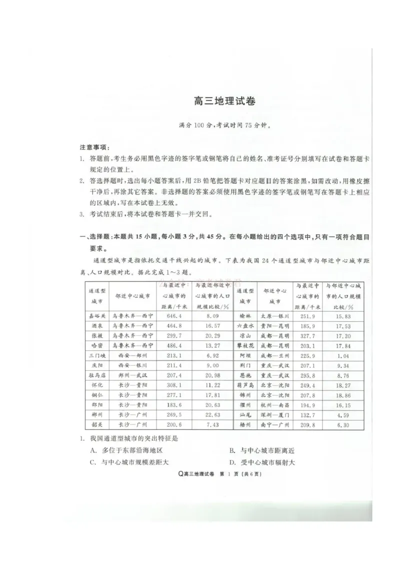 青海大通县朔山中学2025-2026学年高三下学期开学考试地理_2026届青海大通县朔山中学高三下学期开学考试_地理&middot;2026届青海大通县朔山中学高三下学期开学考试