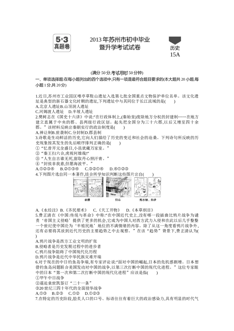 2013年江苏苏州历史试卷+答案+解析(word整理版)_12.2026年4月全国各地高考模拟卷_2026版初中金考卷&bull;45套中考试卷汇编系列合集_全国版中考真题(1)_各省市《历年中考真题》2013-2024(10)