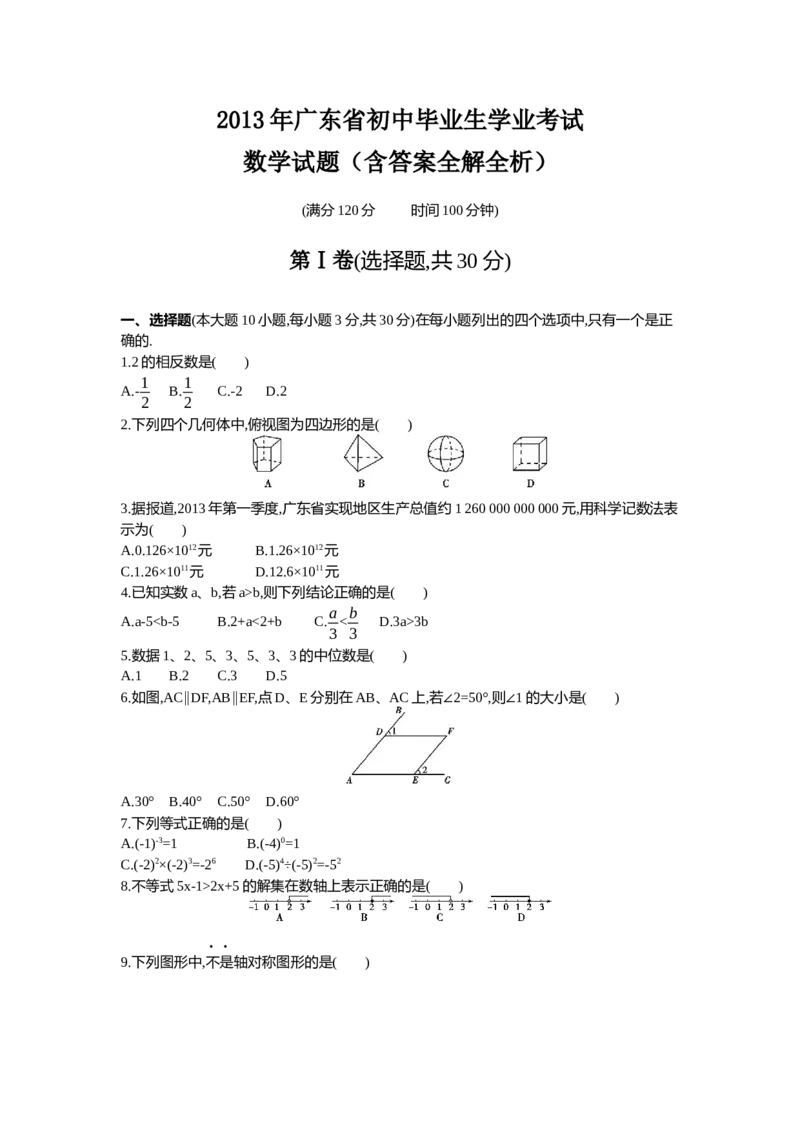 2013广东数学试卷+答案+解析(word整理版)_12.2026年4月全国各地高考模拟卷_2026版初中金考卷&bull;45套中考试卷汇编系列合集_全国版中考真题(1)_广东中考真题_广东2013-2024