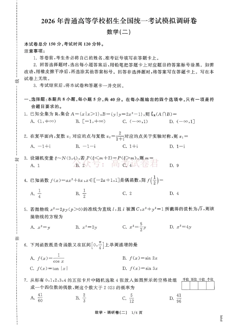 衡水金卷2026年普通高等学校招生全国统一考试模拟调研卷（二）数学_2026届衡水金卷高三模拟调研卷（二）_01数学_衡水金卷高三模拟调研卷（二）