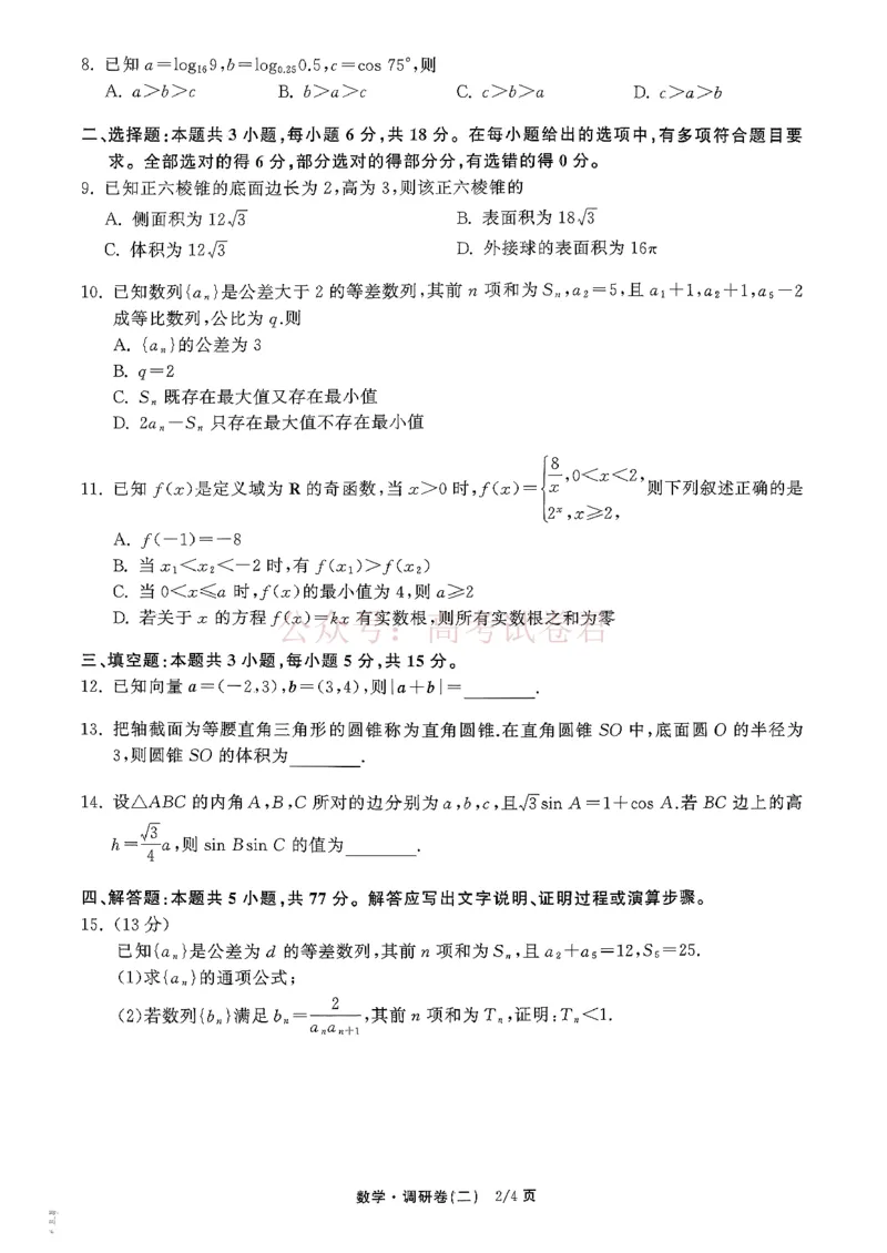 衡水金卷2026年普通高等学校招生全国统一考试模拟调研卷（二）数学_2026届衡水金卷高三模拟调研卷（二）_01数学_衡水金卷高三模拟调研卷（二）