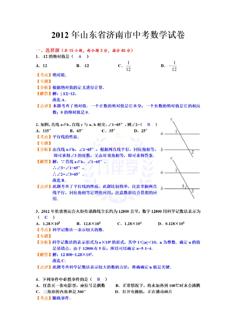2012年山东省济南市中考数学试题（含答案）_12.2026年4月全国各地高考模拟卷_2026版初中金考卷&bull;45套中考试卷汇编系列合集_全国版中考真题(1)_各省市《历年中考真题》2013-2024(10)_山东