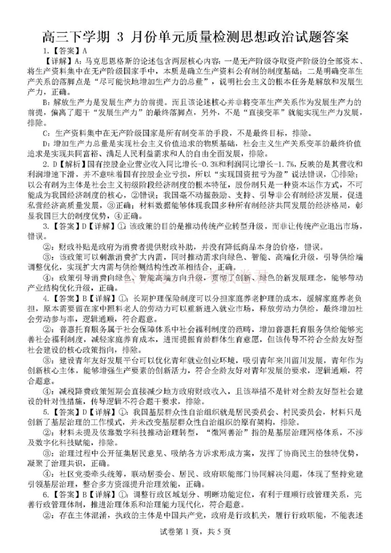 日照市第一中学2025-2026学年高三下学期3月份单元质量检测政治答案_副本_2026届山东省日照市一中高三3月份单元质量检测全科_07政治_山东省日照市一中高三3月份单元质量检测