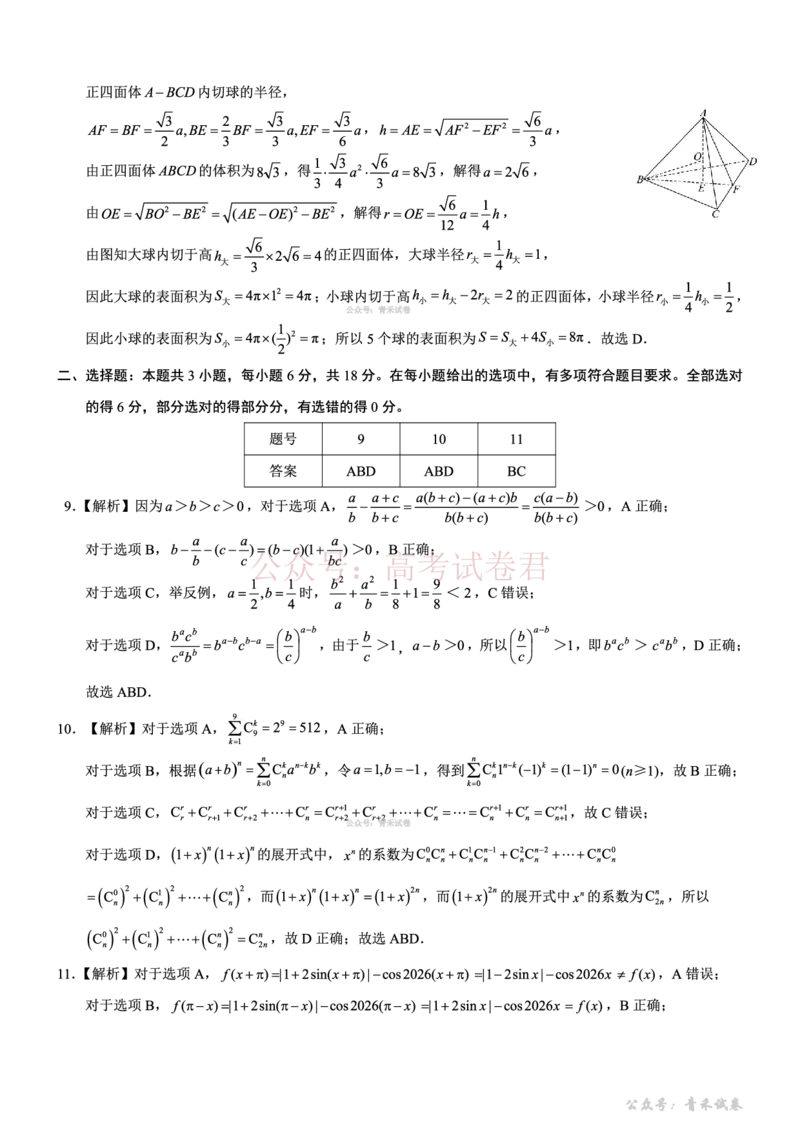 重庆育才中学高2026届高三（下）3月月考数学答案_副本_2026届重庆育才中学高三（下）3月月考_02数学_重庆育才中学高三（下）3月月考