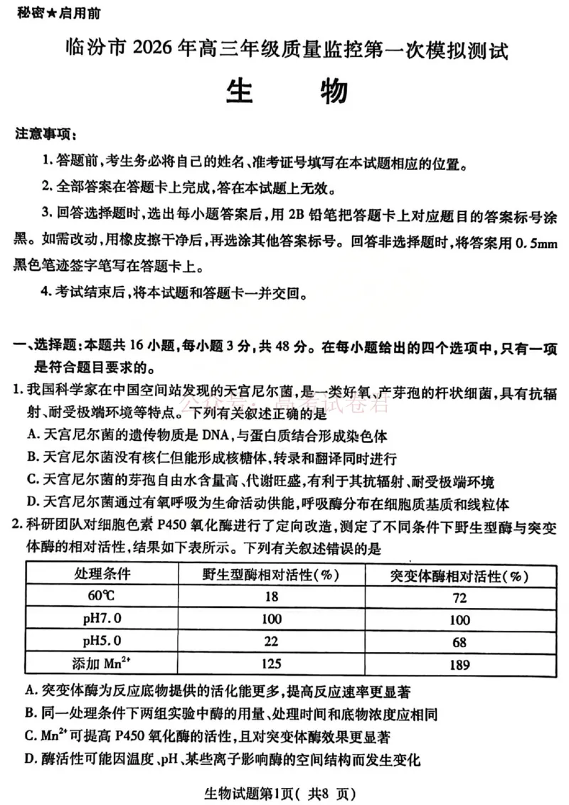 生物试题_临汾2026年高三年级质量监控第一次模拟试题及答案_2026届山西临汾市高三质量监控第一次模拟测试全科_06生物_山西临汾市高三质量监控第一次模拟测试