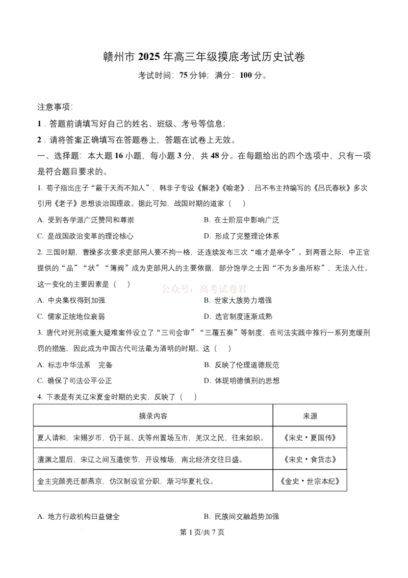 江西省赣州市多校2025-2026学年高三下学期3月联考历史试题（原卷版）_2026届江西省赣州市高三下学期摸底考试_08历史2026届江西省赣州市高三下学期摸底考试