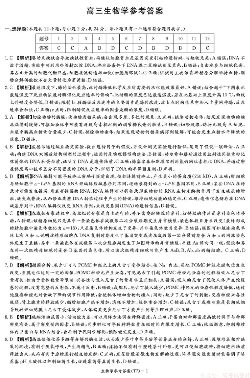湖南师大附中2026届高三月考试卷（七）生物答案_2026届湖南师大附中高三2月月考试卷（七）_湖南师大附中2026届高三2月月考试卷（七）生物