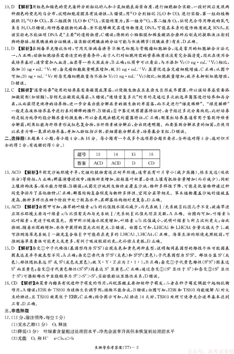 湖南师大附中2026届高三月考试卷（七）生物答案_2026届湖南师大附中高三2月月考试卷（七）_湖南师大附中2026届高三2月月考试卷（七）生物