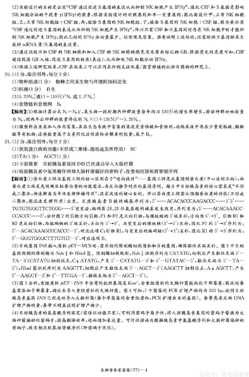 湖南师大附中2026届高三月考试卷（七）生物答案_2026届湖南师大附中高三2月月考试卷（七）_湖南师大附中2026届高三2月月考试卷（七）生物