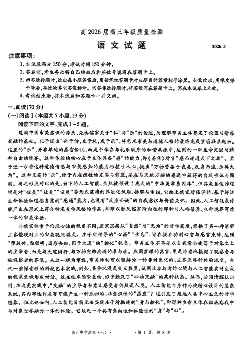重庆市南开中学高2026届高三第七次质量检测语文含答案_副本_2026届重庆南开中学高三下学期第七次质量检测全科_01语文_重庆南开中学高三下学期第七次质量检测