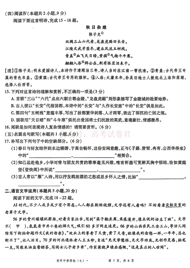 重庆市南开中学高2026届高三第七次质量检测语文含答案_副本_2026届重庆南开中学高三下学期第七次质量检测全科_01语文_重庆南开中学高三下学期第七次质量检测