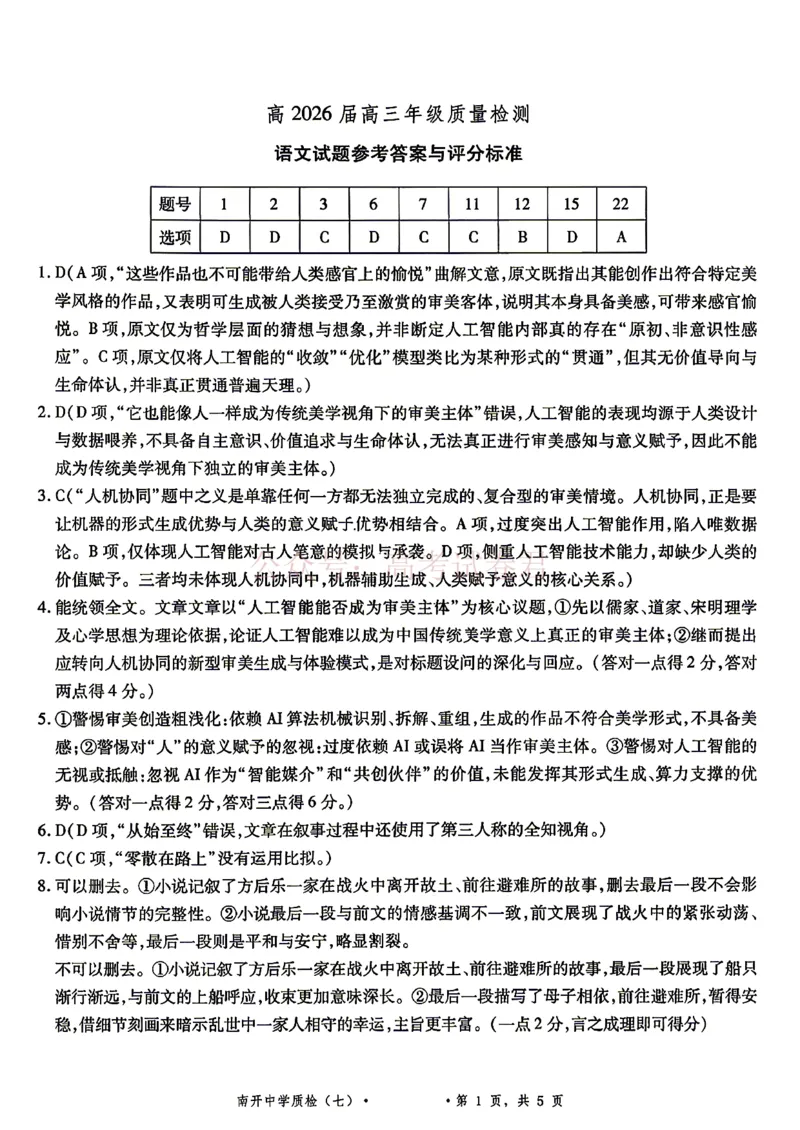 重庆市南开中学高2026届高三第七次质量检测语文含答案_副本_2026届重庆南开中学高三下学期第七次质量检测全科_01语文_重庆南开中学高三下学期第七次质量检测