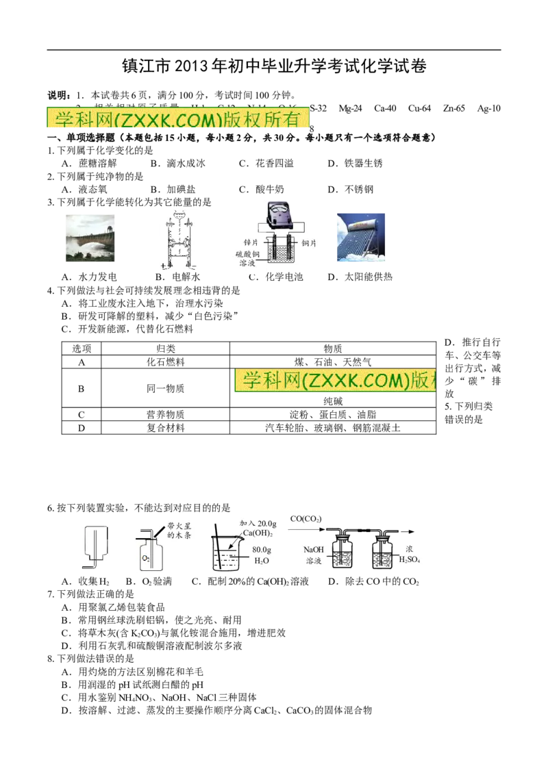 2013年江苏镇江化学试卷+答案(word整理版)_12.2026年4月全国各地高考模拟卷_2026版初中金考卷&bull;45套中考试卷汇编系列合集_全国版中考真题(1)_各省市《历年中考真题》2013-2024(10)