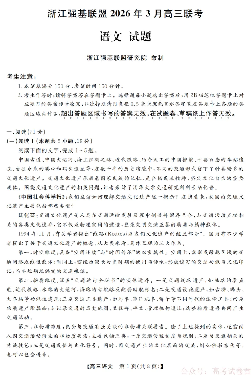 语文卷-2603高三强基联盟_2026届浙江强基联盟高三3月联考_浙江强基联盟2026年3月高三联考语文
