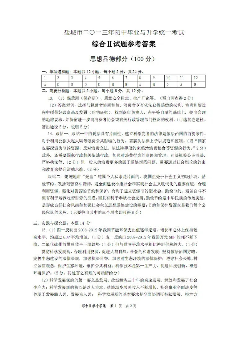 2013年江苏盐城道法试卷+答案(图片+word整理版)_12.2026年4月全国各地高考模拟卷_2026版初中金考卷&bull;45套中考试卷汇编系列合集_全国版中考真题(1)_各省市《历年中考真题》2013-2024(10)