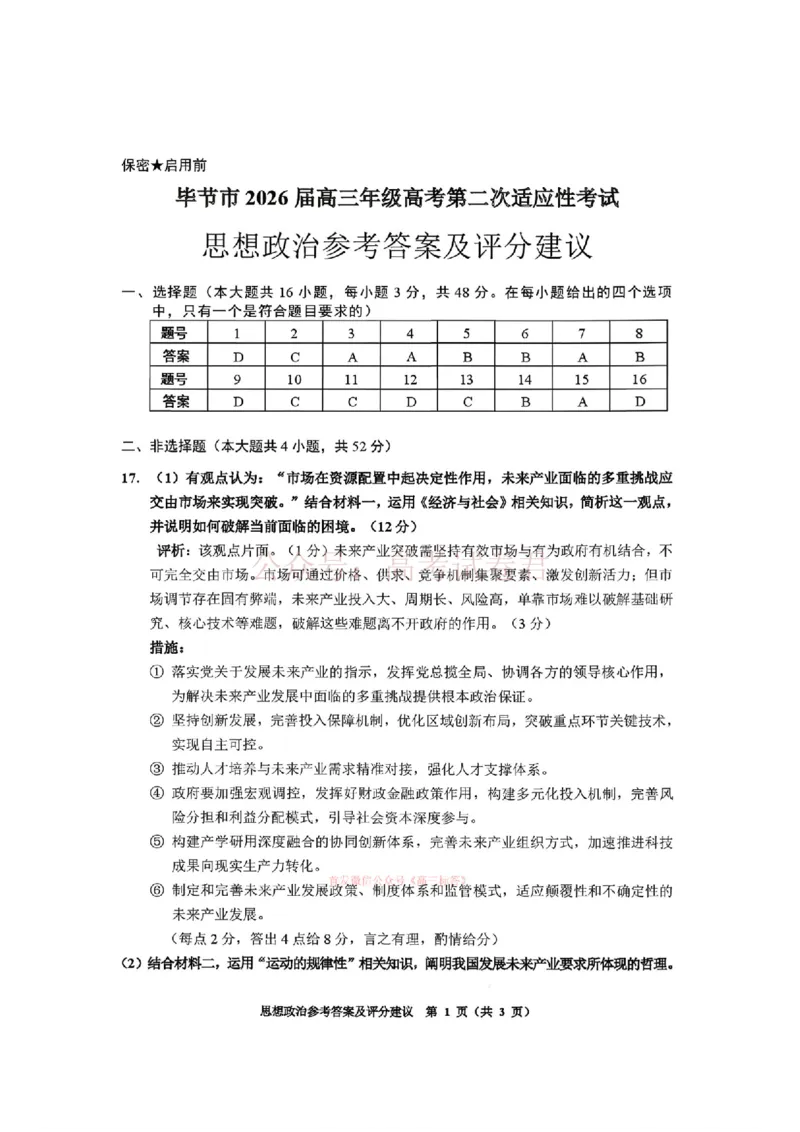 毕节市2026届高三年级高考第二次适应性考试政治答案_副本_2026届贵州省毕节市高三第二次适应性考试全科_07政治_贵州省毕节市高三第二次适应性考试