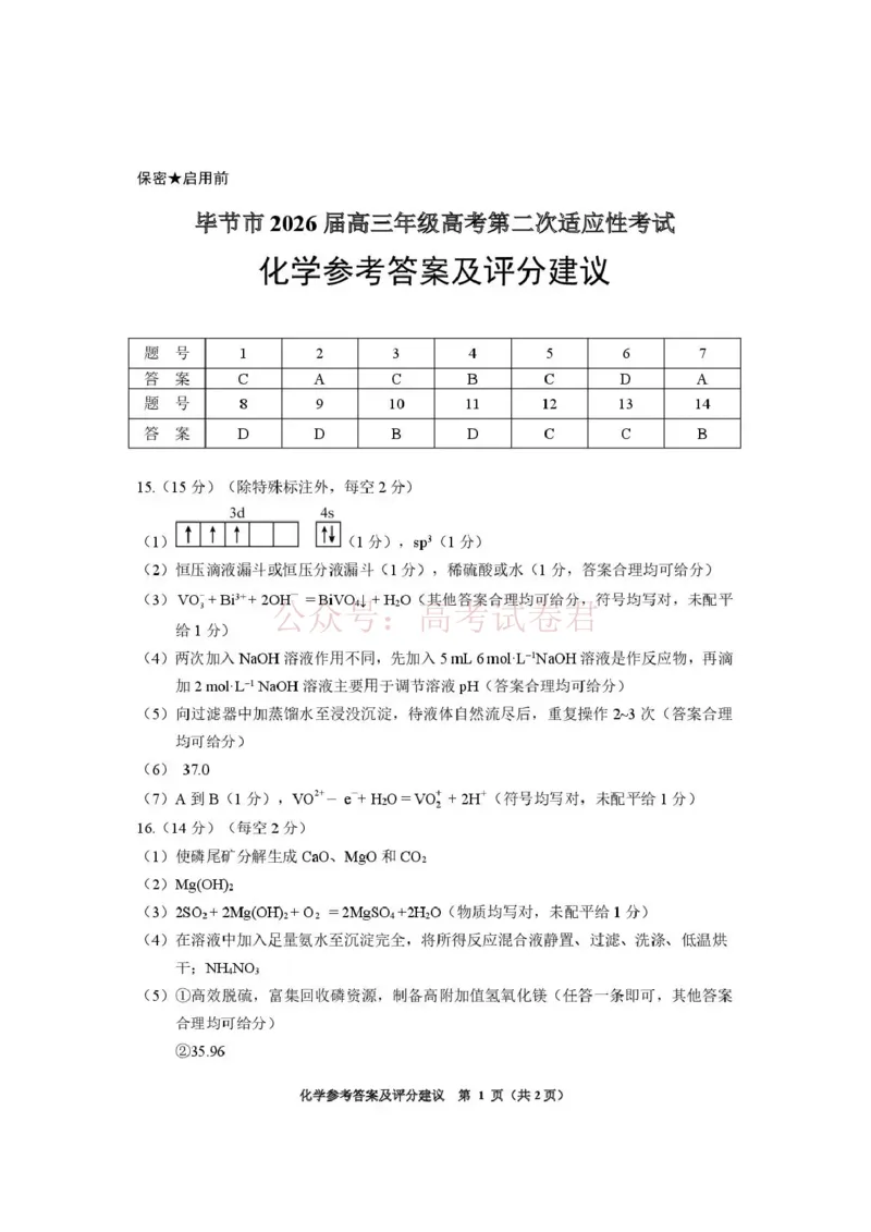 毕节市2026届高三年级高考第二次适应性考试化学答案_副本_2026届贵州省毕节市高三第二次适应性考试全科_05化学_贵州省毕节市高三第二次适应性考试