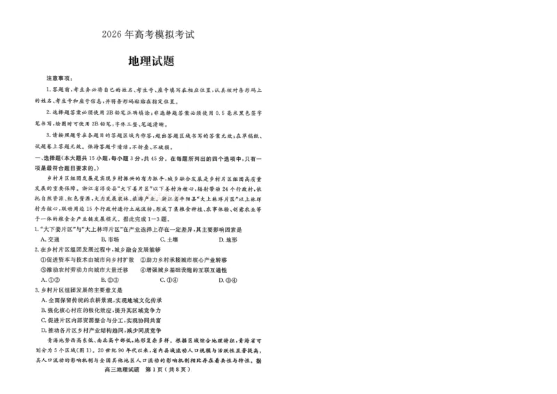 济宁市2026届高三年级一模考试地理_2026届山东省济宁市高三年级一模考试_地理&middot;2026届山东省济宁市高三年级一模考试