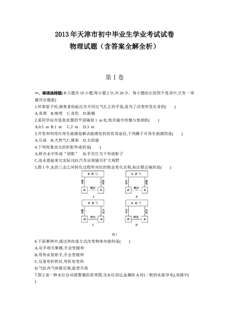 2013天津物理试卷+答案+解析(word整理版)_12.2026年4月全国各地高考模拟卷_2026版初中金考卷&bull;45套中考试卷汇编系列合集_全国版中考真题(1)_各省市《历年中考真题》2013-2024(10)_02天津卷