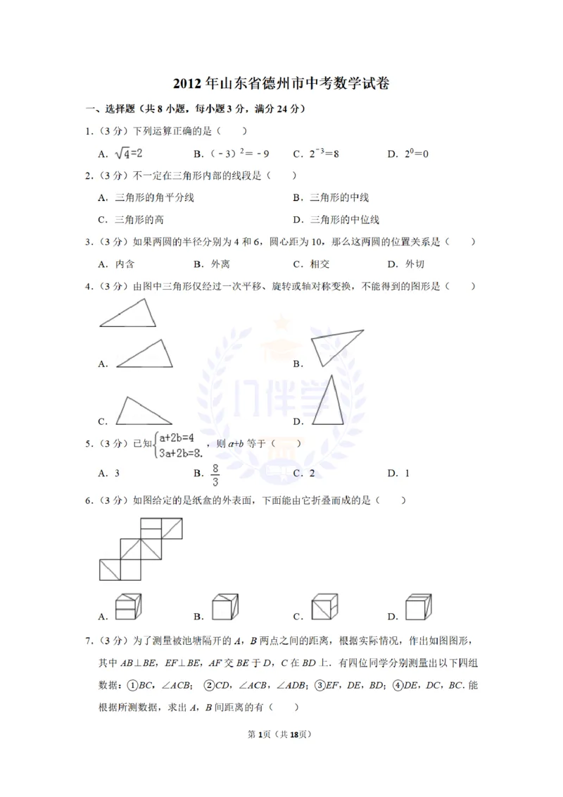 2012年山东省德州市中考数学试卷及答案解析_12.2026年4月全国各地高考模拟卷_2026版初中金考卷&bull;45套中考试卷汇编系列合集_全国版中考真题(1)_各省市《历年中考真题》2013-2024(10)_山东