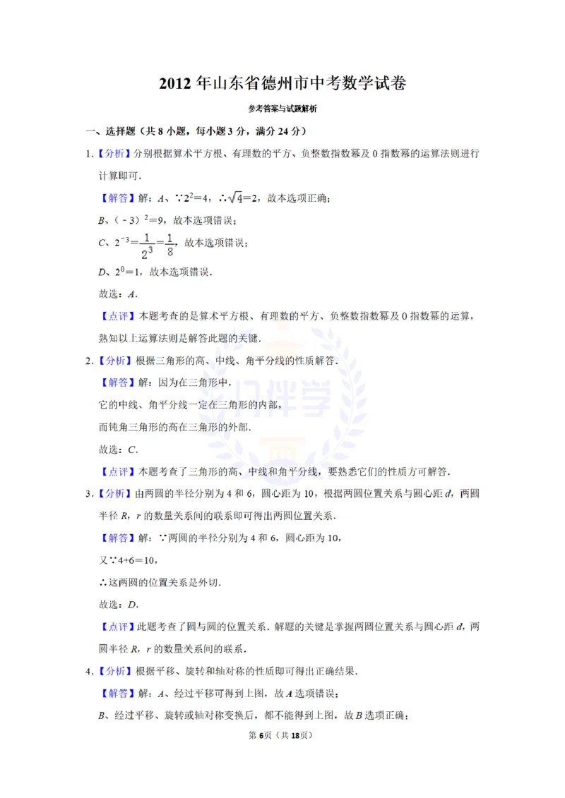 2012年山东省德州市中考数学试卷及答案解析_12.2026年4月全国各地高考模拟卷_2026版初中金考卷&bull;45套中考试卷汇编系列合集_全国版中考真题(1)_各省市《历年中考真题》2013-2024(10)_山东
