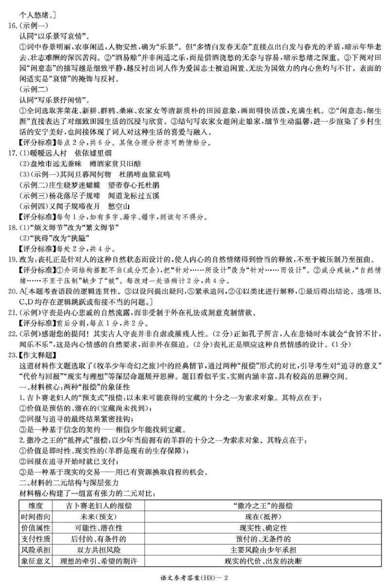 语文答案-湖南省长沙市雅礼中学2026届高三年级月考试卷（八）_雅礼中学（八）_湖南省长沙市雅礼中学2026届高三年级月考试卷（八）