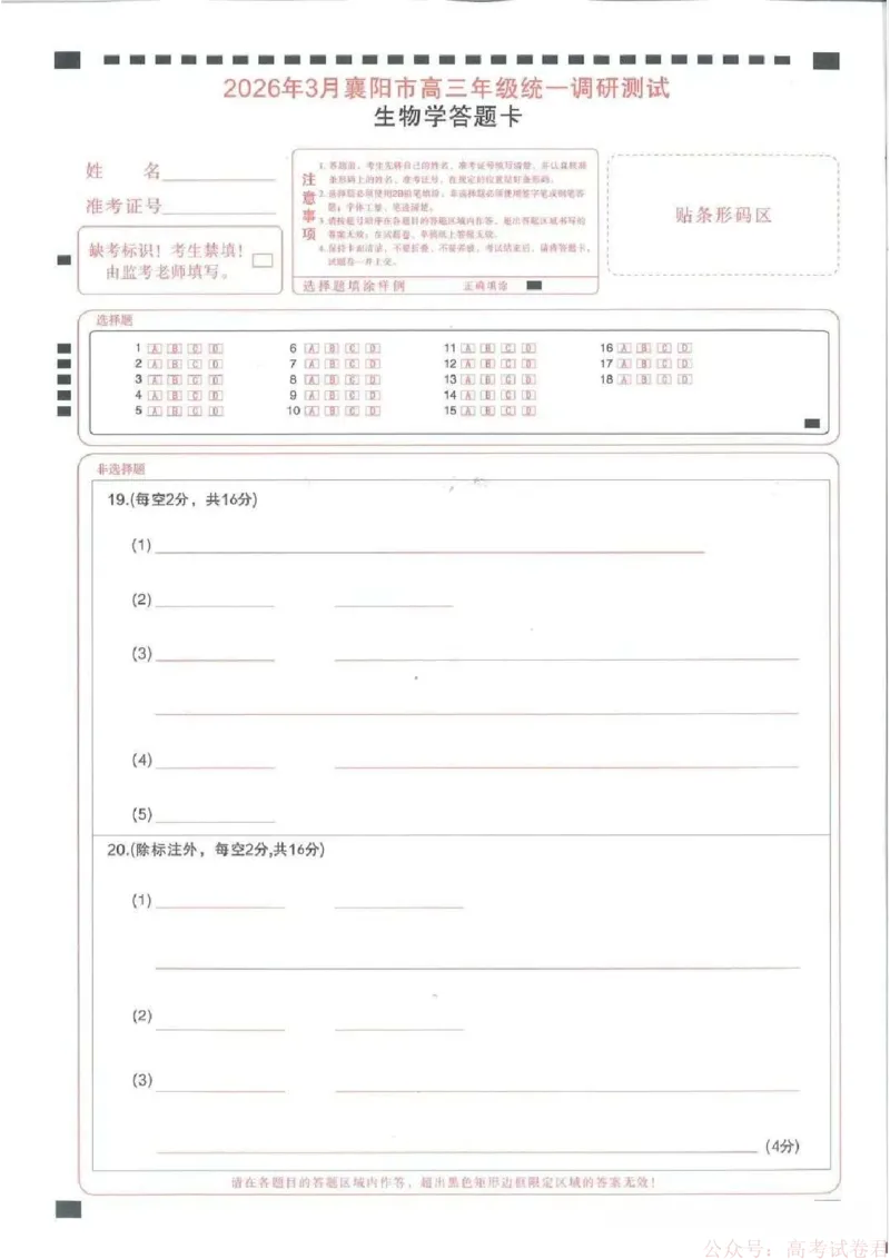 湖北襄阳市2026届高三年级3月统一调研测试生物试题(含答案）_2026届湖北省襄阳市高三3月统一调研测试