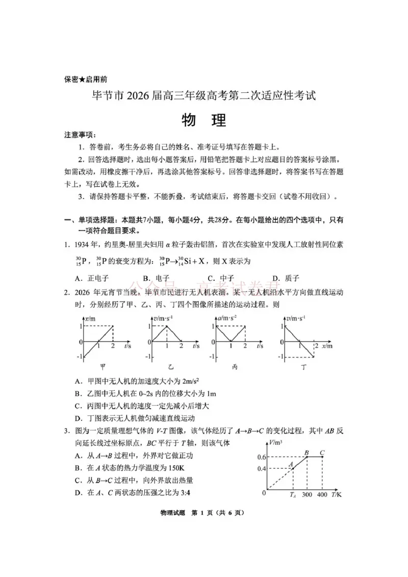 毕节市2026届高三年级高考第二次适应性考试物理_副本_2026届贵州省毕节市高三第二次适应性考试全科_04物理_贵州省毕节市高三第二次适应性考试
