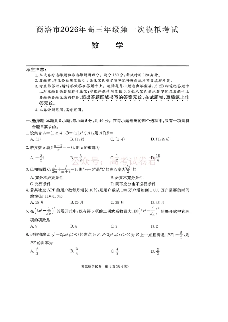 陕西商洛市2026届高三下学期第一次模拟考试数学试题+答案_副本_2026届陕西商洛市高三下学期第一次模拟考试全科_02数学_陕西商洛市高三下学期第一次模拟考试