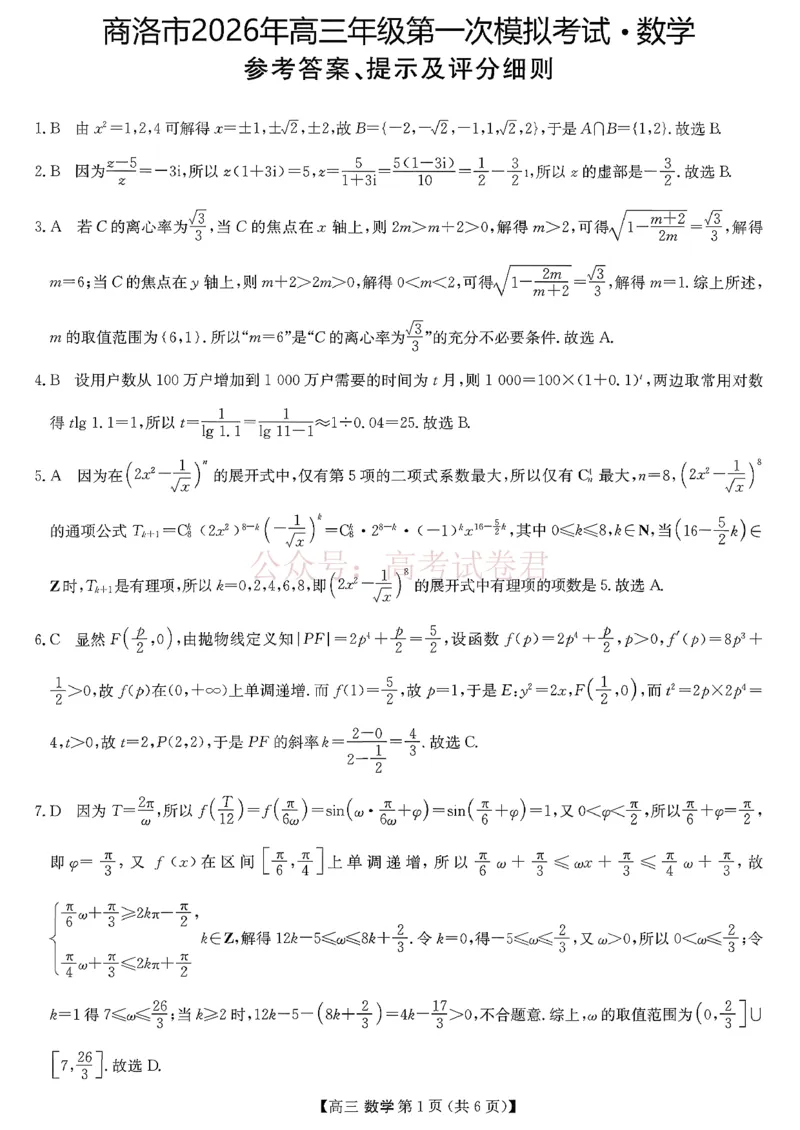 陕西商洛市2026届高三下学期第一次模拟考试数学试题+答案_副本_2026届陕西商洛市高三下学期第一次模拟考试全科_02数学_陕西商洛市高三下学期第一次模拟考试