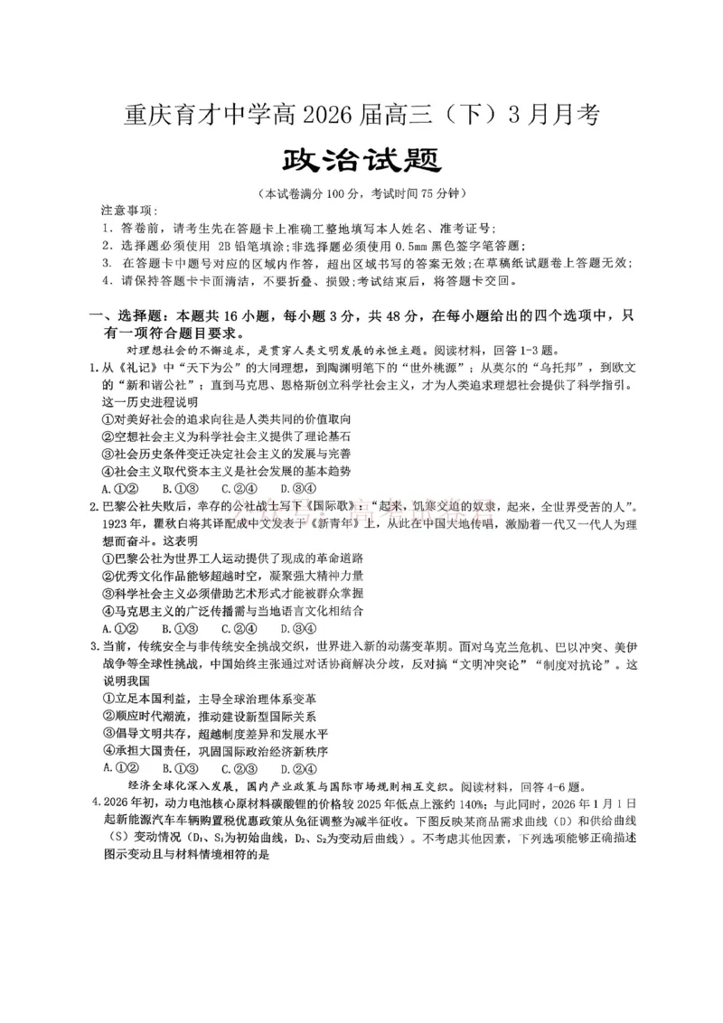 重庆育才中学高2026届高三（下）3月月考政治_副本_2026届重庆育才中学高三（下）3月月考_07政治_重庆育才中学高三（下）3月月考
