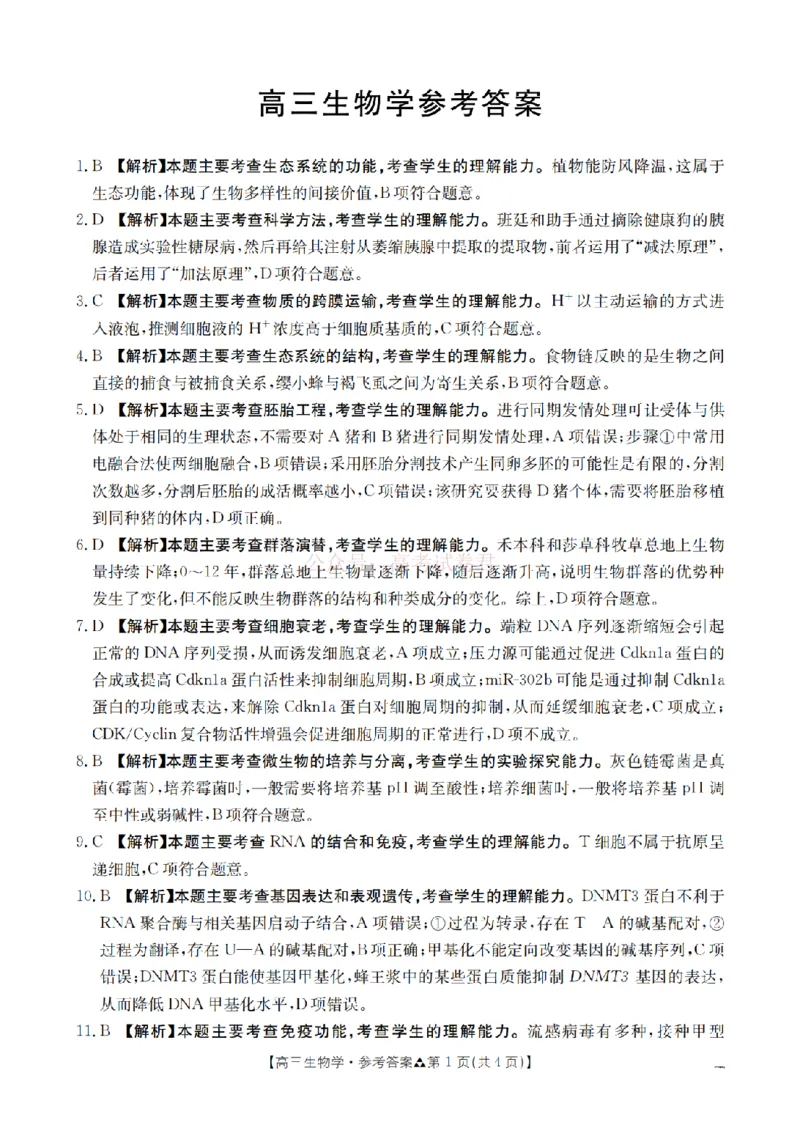 陕西省2026届高三下学期3月联考（26-287C）生物答案_2026届金太阳&middot;陕西省高三下学期3月联考（26-287C）_06生物2026届金太阳&middot;陕西省高三下学期3月联考（26-287C）