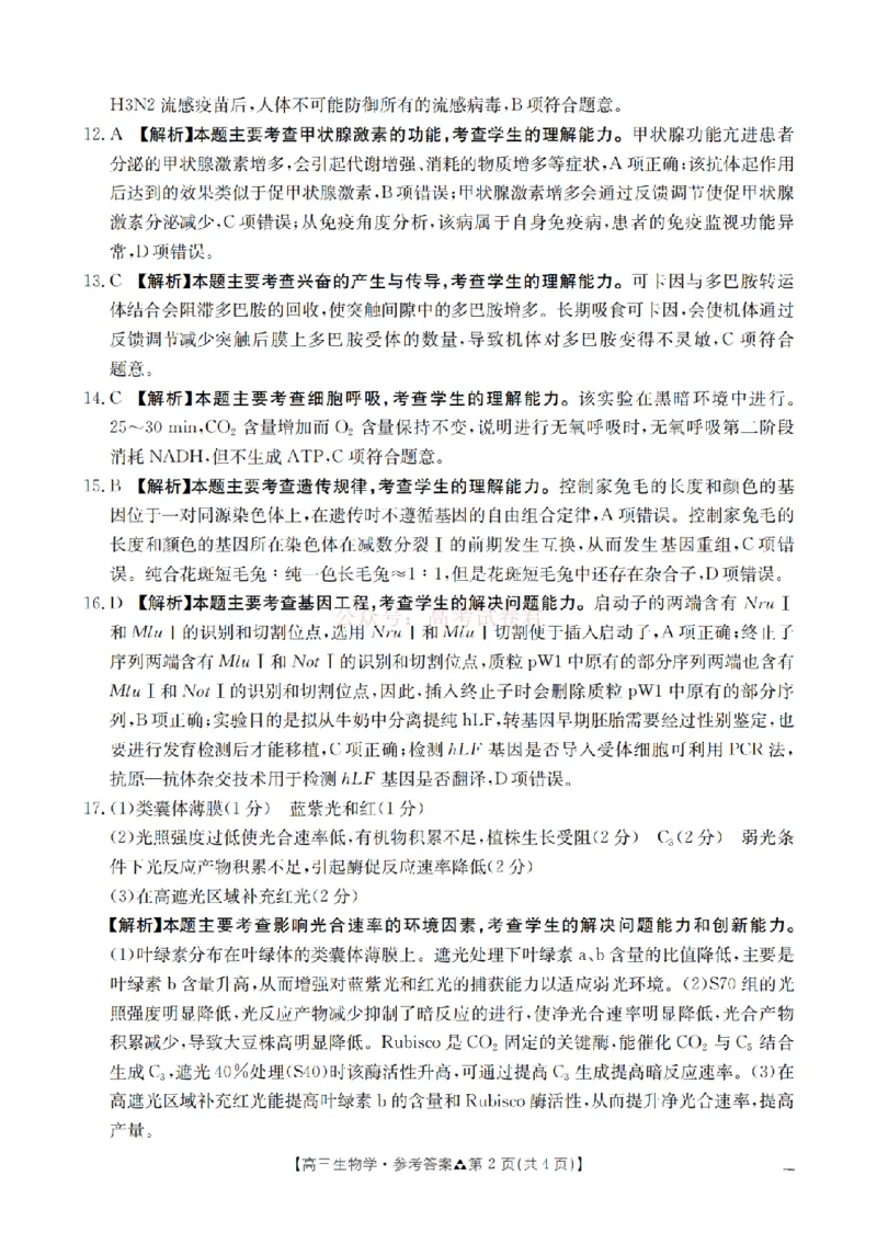 陕西省2026届高三下学期3月联考（26-287C）生物答案_2026届金太阳&middot;陕西省高三下学期3月联考（26-287C）_06生物2026届金太阳&middot;陕西省高三下学期3月联考（26-287C）