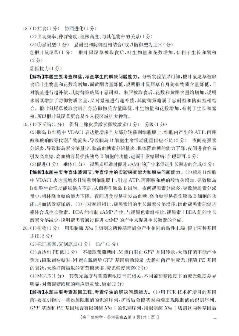 陕西省2026届高三下学期3月联考（26-287C）生物答案_2026届金太阳&middot;陕西省高三下学期3月联考（26-287C）_06生物2026届金太阳&middot;陕西省高三下学期3月联考（26-287C）