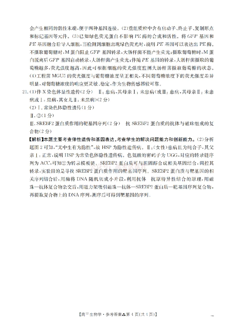 陕西省2026届高三下学期3月联考（26-287C）生物答案_2026届金太阳&middot;陕西省高三下学期3月联考（26-287C）_06生物2026届金太阳&middot;陕西省高三下学期3月联考（26-287C）