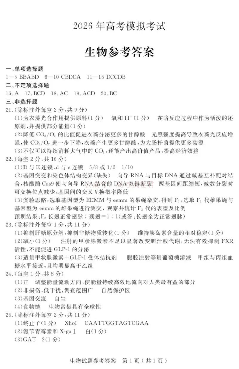 济宁市2026届高三年级一模考试生物答案_2026届山东省济宁市高三年级一模考试_生物&middot;2026届山东省济宁市高三年级一模考试