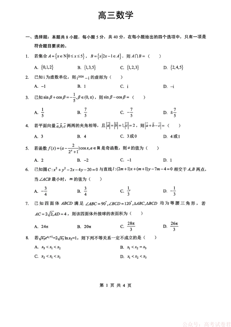 新八校2025-2026学年高三下学期开学考试数学_2026届湖北省新八校高三下学期开学考试_新八校2025-2026学年高三下学期开学考试数学