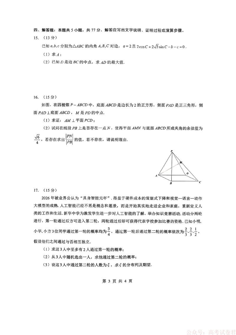 新八校2025-2026学年高三下学期开学考试数学_2026届湖北省新八校高三下学期开学考试_新八校2025-2026学年高三下学期开学考试数学