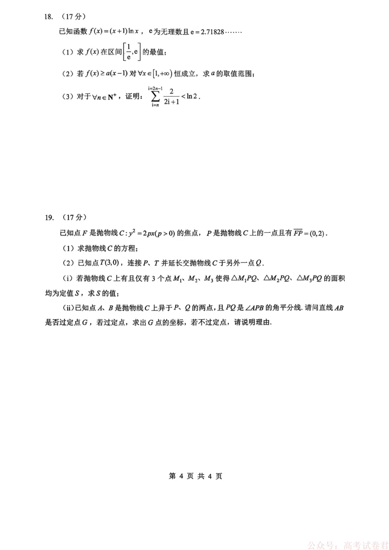 新八校2025-2026学年高三下学期开学考试数学_2026届湖北省新八校高三下学期开学考试_新八校2025-2026学年高三下学期开学考试数学